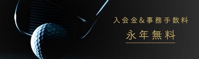入会金&事務手数料永年無料