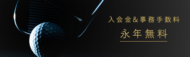 入会金＆事務手数料永年無料