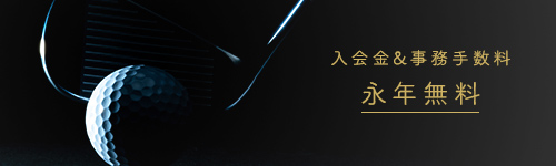 入会金&事務手数料永年無料